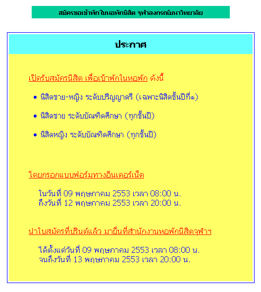 ประกาศรับสมัครอยู่หอฯ