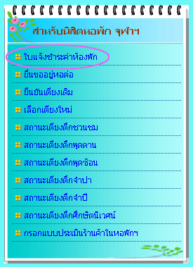 พิมพ์ใบแจ้งชำระค่าห้องพัก