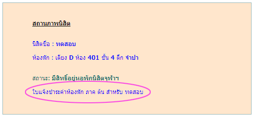 พิมพ์ใบแจ้งชำระค่าห้องพัก