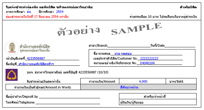 พิมพ์ใบแจ้งชำระค่าห้องพัก